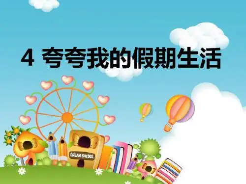 《夸夸我的假期生活》精品课件 浙教版 31