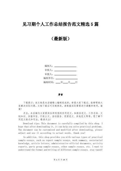 见习期个人工作总结报告范文精选5篇