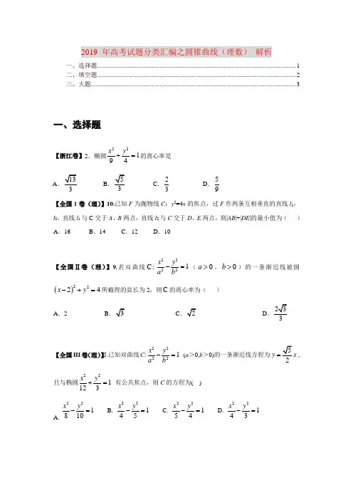 22019年高考数学理试题分类汇编：圆锥曲线