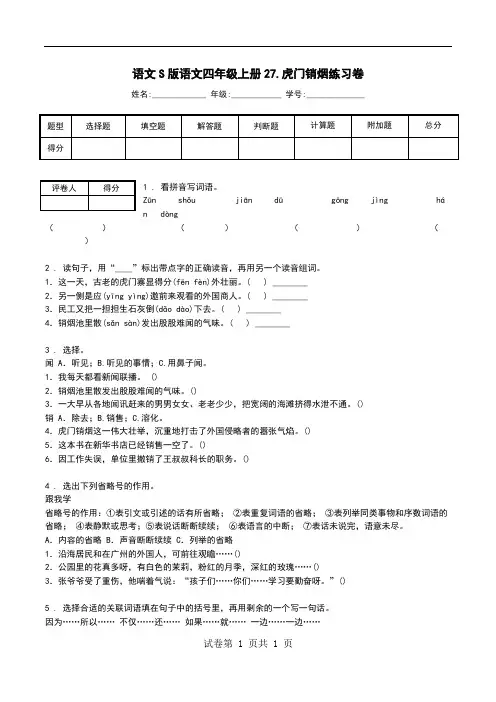 语文S版语文四年级上册27.虎门销烟练习卷.doc