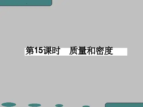 中考物理复习《质量和密度》ppt课件
