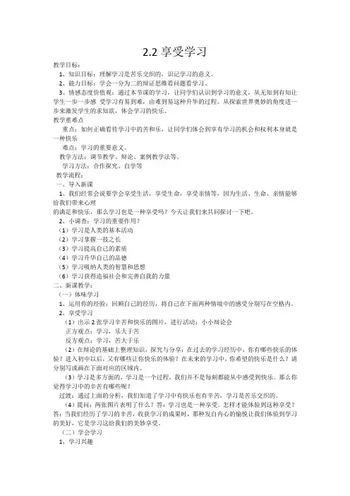 人教部编版初中七年级上册道德与法治《第二课学习新天地：享受学习》优质课教案_0
