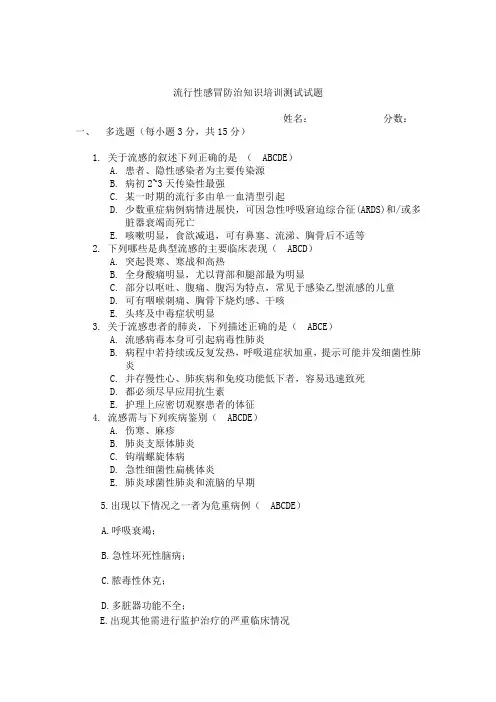 2018流感防治培训测试试题及答案-(公共卫生科-)