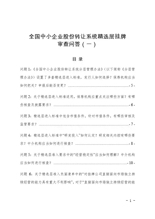 全国中小企业股份转让系统精选层挂牌审查问答(一)
