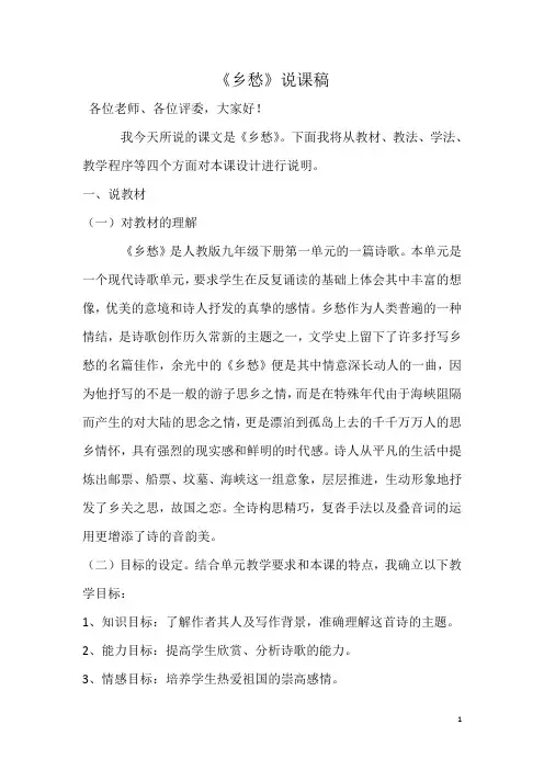 人教版九年级语文《乡愁》说课稿