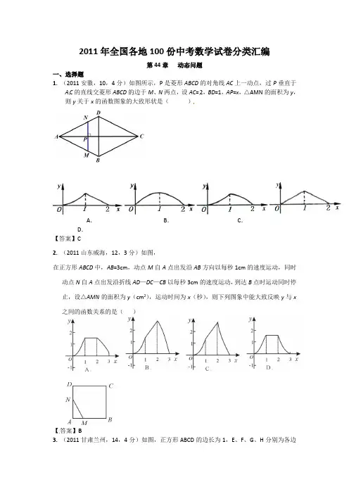 2011年全国各地100份中考数学试卷分类汇编《动态问题》