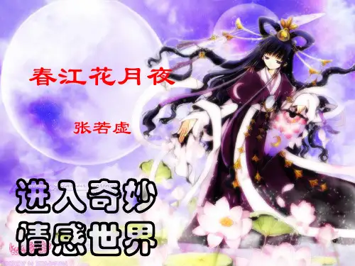 第五单元第25课《春江花月夜》教学素材