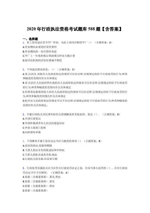 精选2020年行政执法资格完整题库588题(含标准答案)