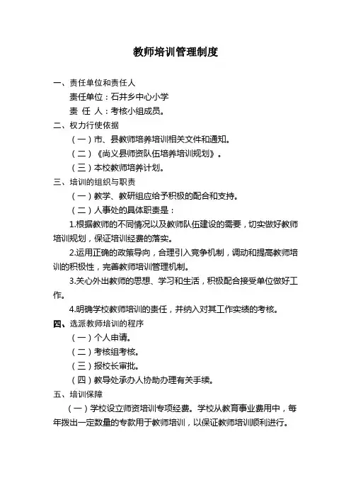 教师培训管理制度