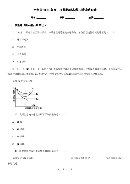贵州省2021版高三文综地理高考二模试卷C卷