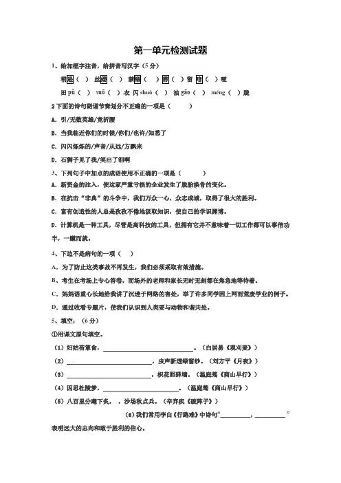 (最新)人教版语文九年级语文上册第一单元检测试题(附答案)