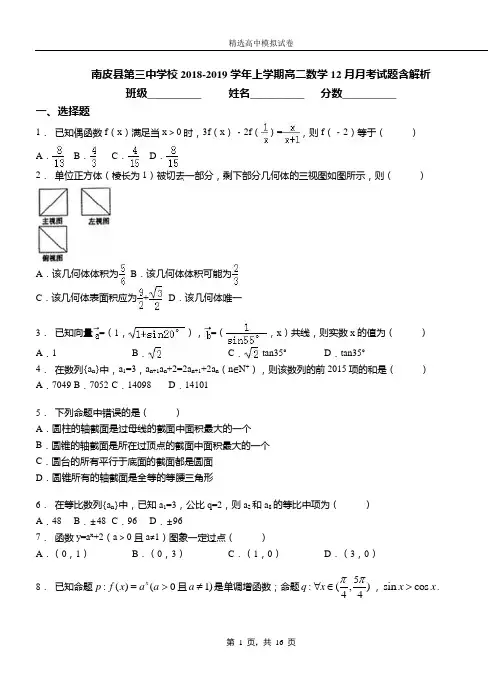 南皮县第三中学校2018-2019学年上学期高二数学12月月考试题含解析(1)