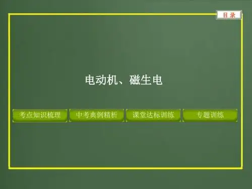 2012版中考复习物理精品课件(含11真题和12预测试题)专题--电动机、磁生电