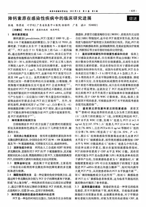 降钙素原在感染性疾病中的临床研究进展