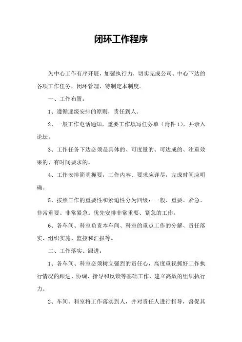 闭环管理工作办法