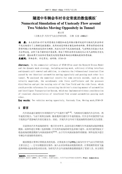 车辆会车时非定常流的数值模拟
