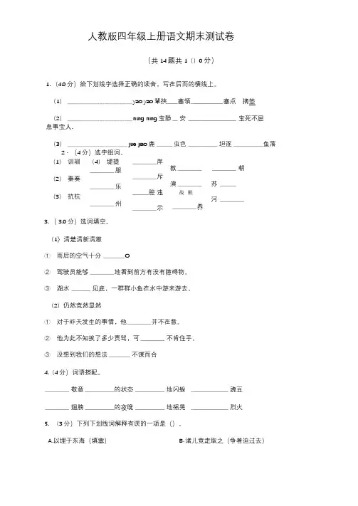 人教版四年级上册语文期末测试卷(含答案)