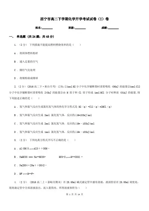 西宁市高二下学期化学开学考试试卷(I)卷