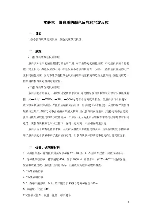 实验三 蛋白质的颜色反应和沉淀反应
