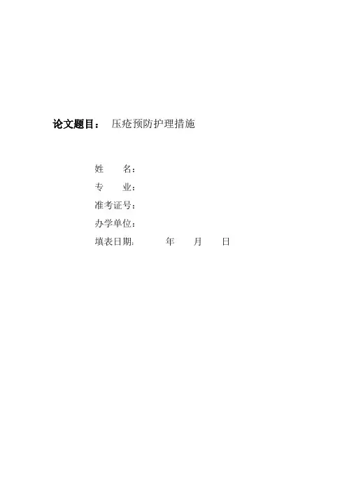 压疮预防护理措施