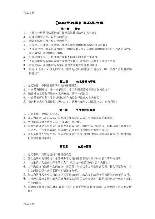 最新《组织行为学》复习思考题