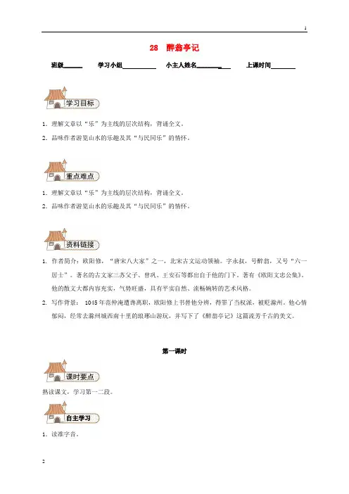 八年级语文下册 28 醉翁亭记导学案(无答案)(新版)新人教版