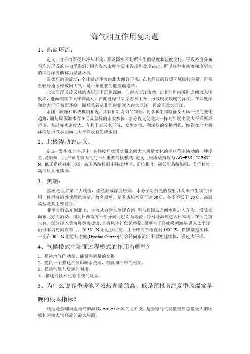 海气相互作用复习题