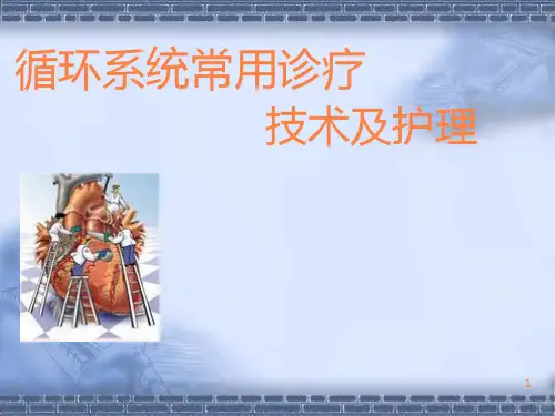 循环系统常用诊疗技术及护理PPT课件