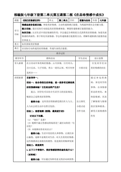 人教版道德与法治七年级下册 5.2 在品味情感中成长 教案设计