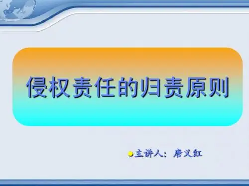 侵权责任的归责原则讲稿