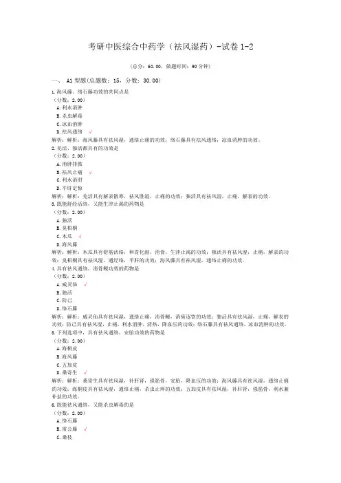 考研中医综合中药学(祛风湿药)-试卷1-2