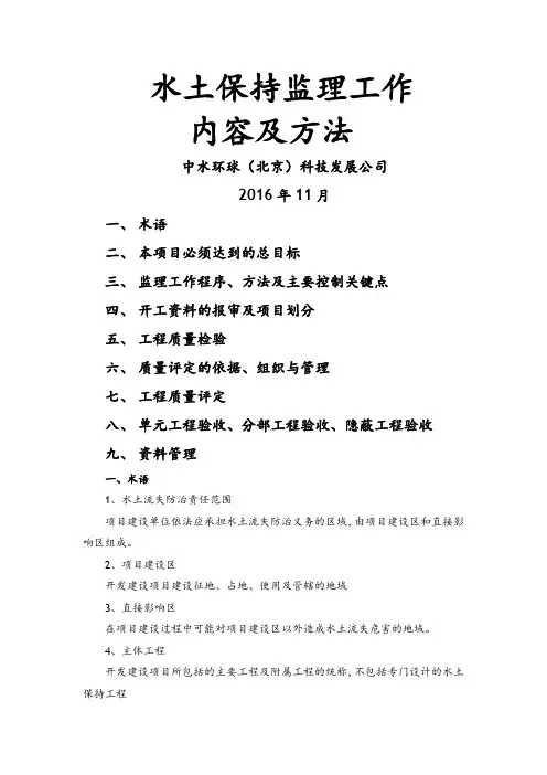 水土保持监理工作内容和方法