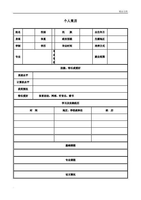 个人简历表格(空白表)