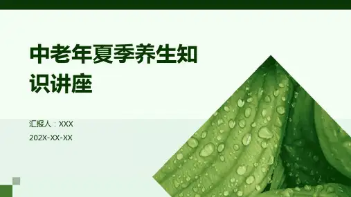 中老年夏季养生知识讲座