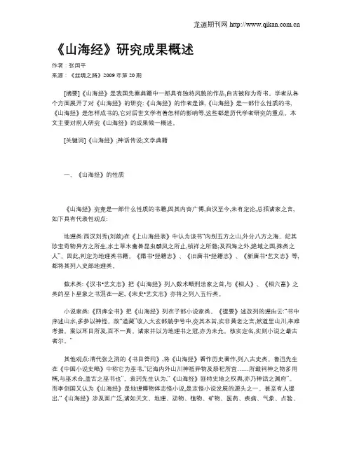 《山海经》研究成果概述