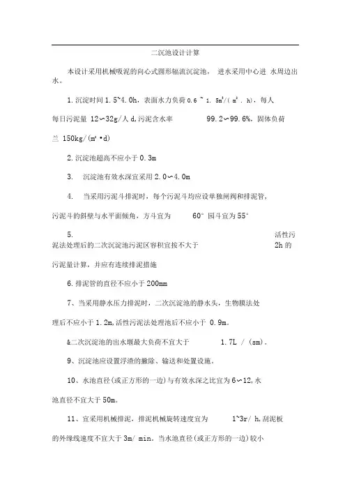 二沉池的设计计算