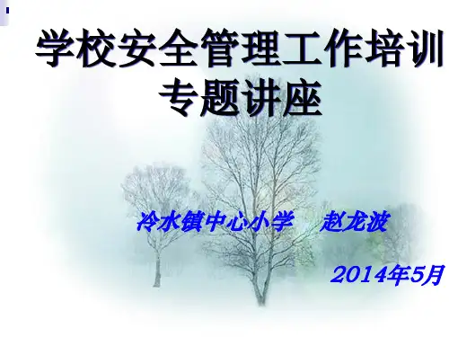 学校安全管理培训精品PPT课件