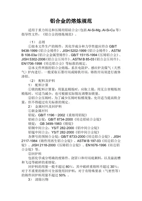 铝合金熔炼规范