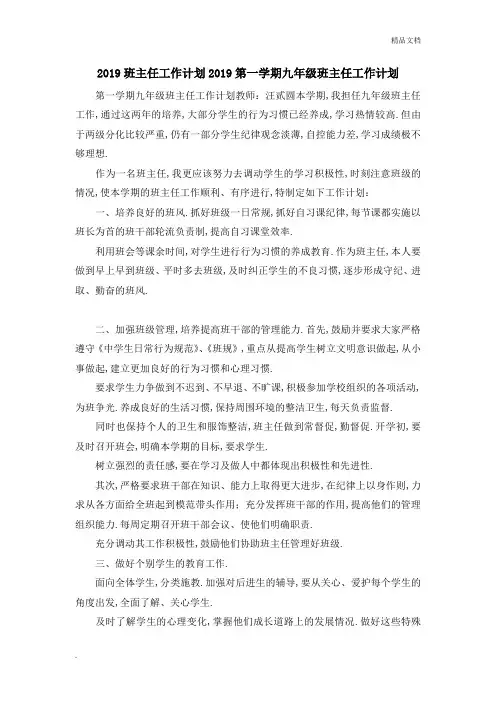 2019班主任工作计划 2019第一学期九年级班主任工作计划