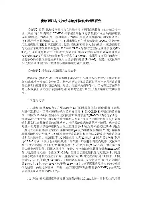 度洛西汀与文拉法辛治疗抑郁症对照研究