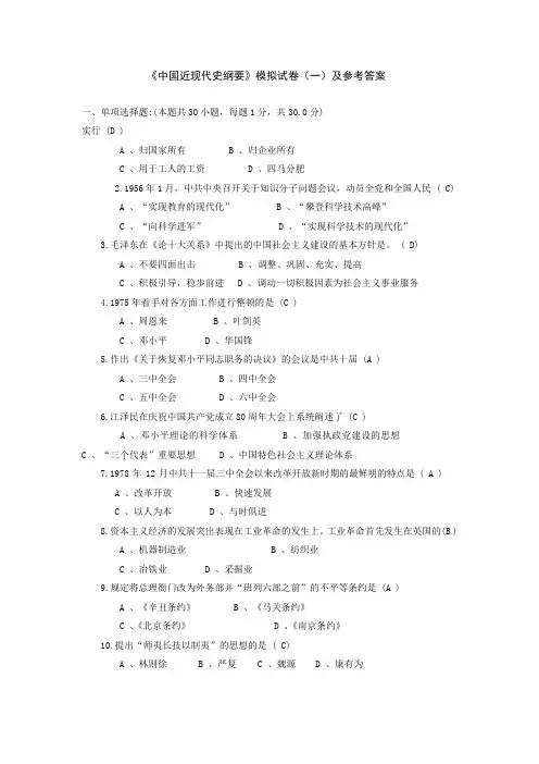 中国近现代史纲要模拟试卷(一)及参考答案