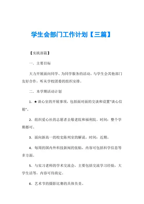 学生会部门工作计划【三篇】