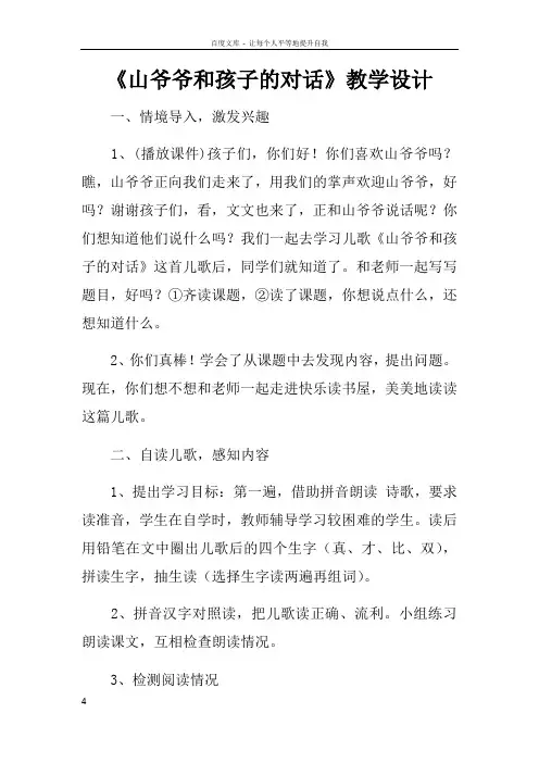 山爷爷和孩子的对话教学设计doc