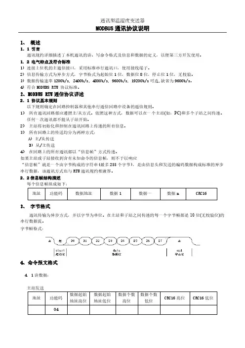 MODBUS通讯协议说明