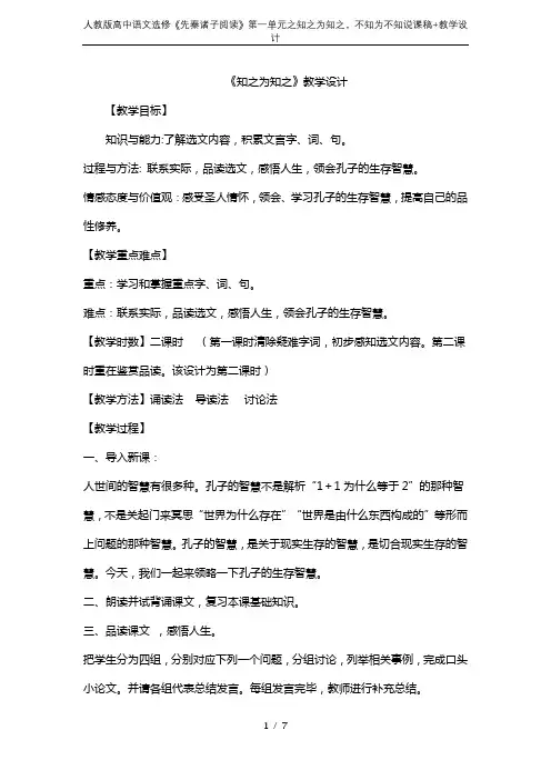 人教版高中语文选修《先秦诸子阅读》第一单元之知之为知之,不知为不知说课稿+教学设计