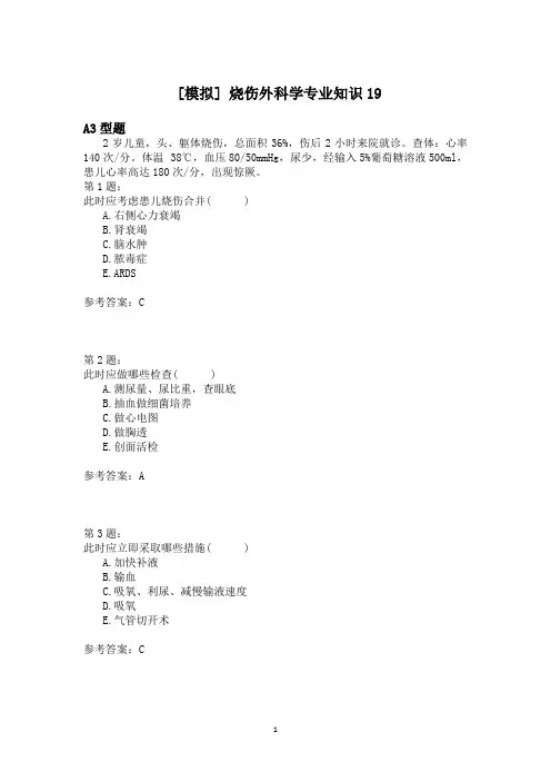 烧伤外科学专业知识19