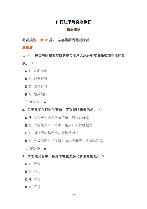 时代光华《如何让下属有效执行》课后试题参考答案