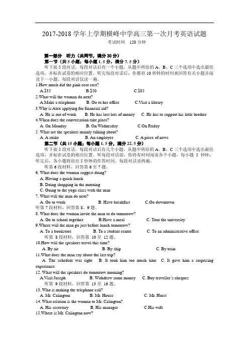 江西省上饶市横峰中学2017-2018学年高三上学期第一次月考英语试题 Word版含答案