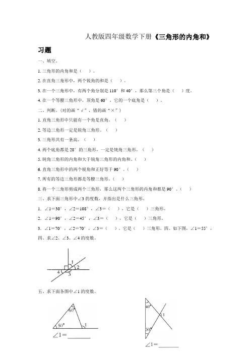 人教数学四年级下册《三角形内角和》习题
