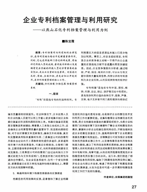 企业专利档案管理与利用研究——以燕山石化专利档案管理与利用为例
